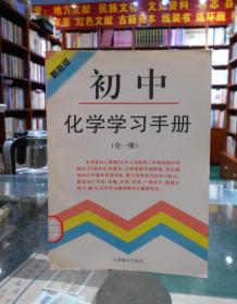 初中化学学习手册（全一册）