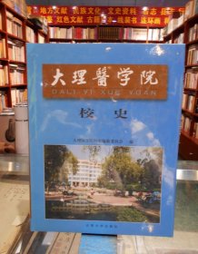 大理医学院校史