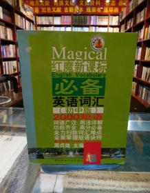 红魔新课标必备英语词汇（初中版）2000短语