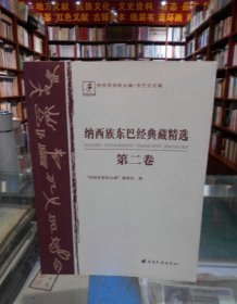 纳西族东巴经典藏精选. 第2卷 : 东巴文、纳西文、 汉文　