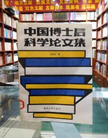 中國(guó)博士后科學(xué)論文集