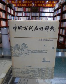 中国古代名句辞典