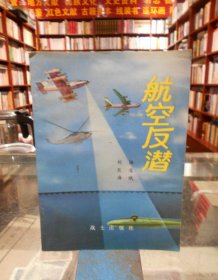 航空反潜