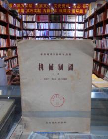 中等专业学校教学用书：机械制图（上册）