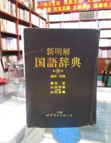 新明解国语辞典 第四版