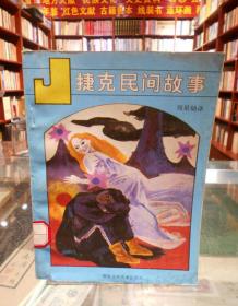 捷克民間故事   一版一印