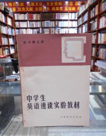 中学生英语速读实验教材（高中第五册）