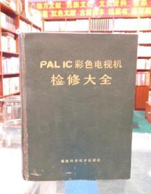 PALIC 彩色电视机检修大全