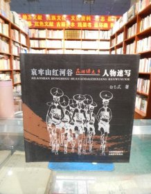 哀牢山红河谷花腰傣之乡人物速写