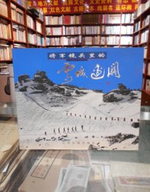 将军镜头里的雪域边关