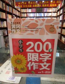 黄冈作文：小学生200字限字作文 （适用1-2年级）
