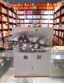 2009年東莞文學(xué)藝術(shù)系列叢書第4輯：血征