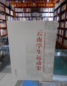 云南学生运动史