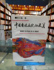 中国南北文化的反差——韩欧文化透视