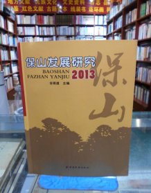 保山发展研究. 2013 一版一印