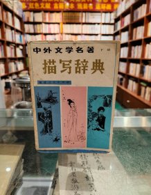 中外文學(xué)名著 描寫辭典 下冊