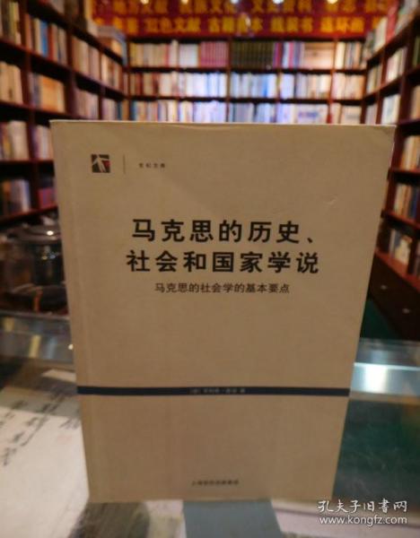 马克思的历史、社会和国家学说：马克思的社会学的基本要点