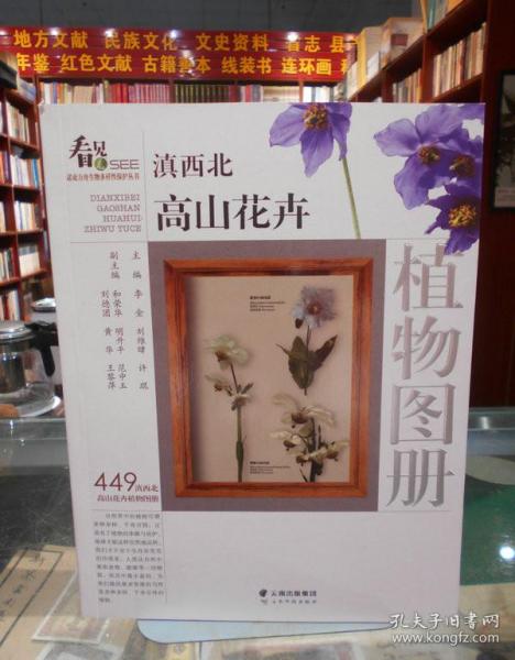 滇西北高山花卉植物图册