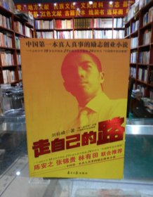 走自己的路