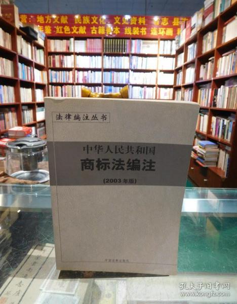 中华人民共和国行政复议法编注——法律编注丛书（5）