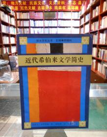 近代希伯来文学简史