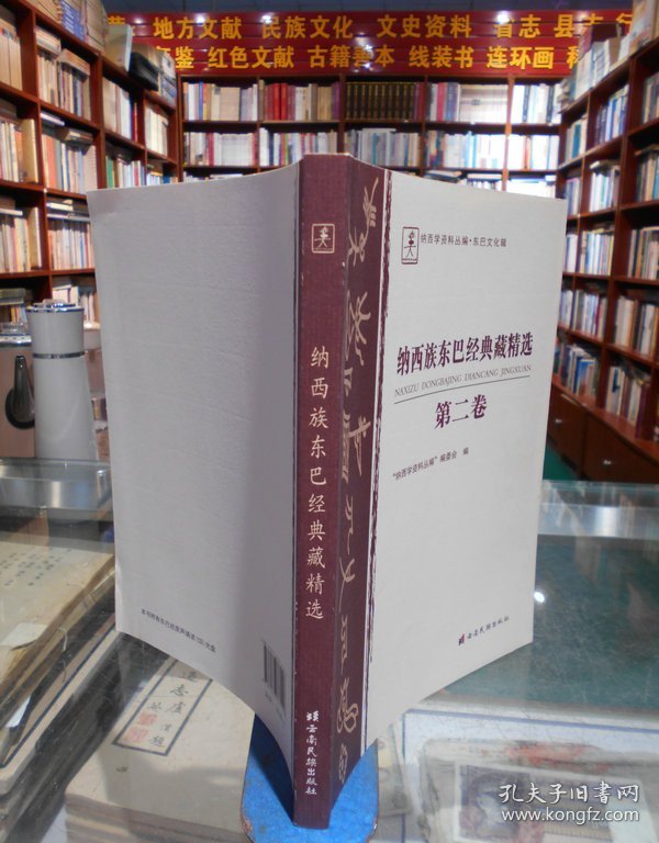 纳西族东巴经典藏精选. 第2卷 : 东巴文、纳西文、 汉文　