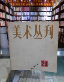 美术丛刊 20