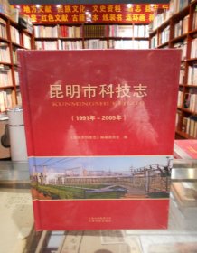 昆明市科技志（1991年~2005年）