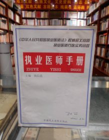 执业医师手册 一版一印