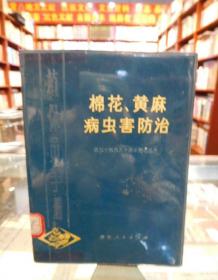 棉花、黄麻病虫害防治