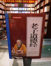 老子道德经(青少版)中华国学经典 中小学生课外阅读书籍无障碍阅读必读经典名著