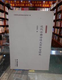 近代云南沿邊土司社會研究