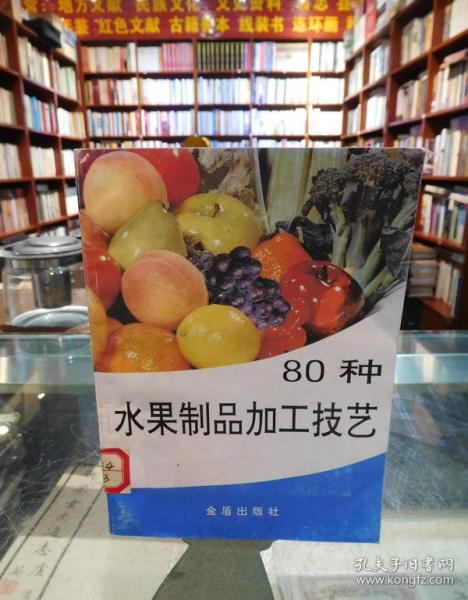 80种水果制品加工技艺