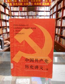 中国共产党历史讲义 上