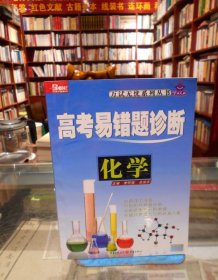 高考易错题诊断（化学）