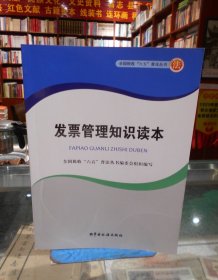 全国税收“六五”普法丛书：发票管理知识读本