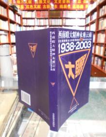 西南联大精神永垂云南:国立西南联合大学昆明建校65周年纪念文集:1938~2003 一版一印