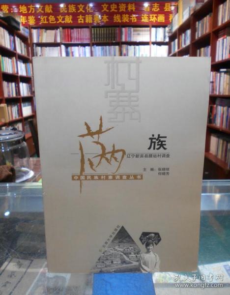 满族：辽宁新宾县腰站村调查