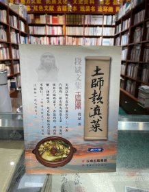土师款滇菜：第一册（段斌文集）