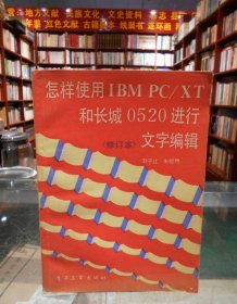 怎样使用IBM PC/XT和长城0520进行文字编辑（修订本）