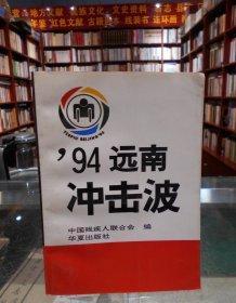 94远南冲击波