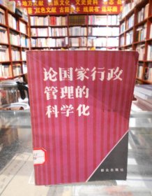 论国家行政管理的科学化