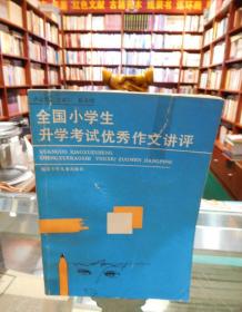 全國小學生升學考試優(yōu)秀作文講評