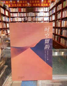 時(shí)空留韻、