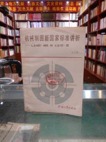 機械制圖新國家標(biāo)準講析