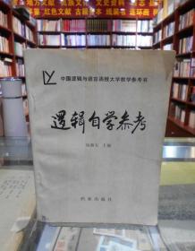 中國邏輯與語言函授大學教學參考書：邏輯自學參考 一版一印