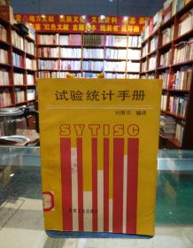 試驗統(tǒng)計手冊