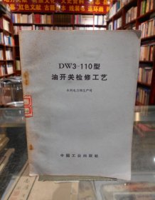 DW3-110型油开关检修工艺（馆藏）一版一印