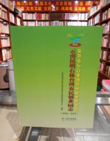 云南昆明石林台湾农民创业园志(附光盘2008-2018)(精)