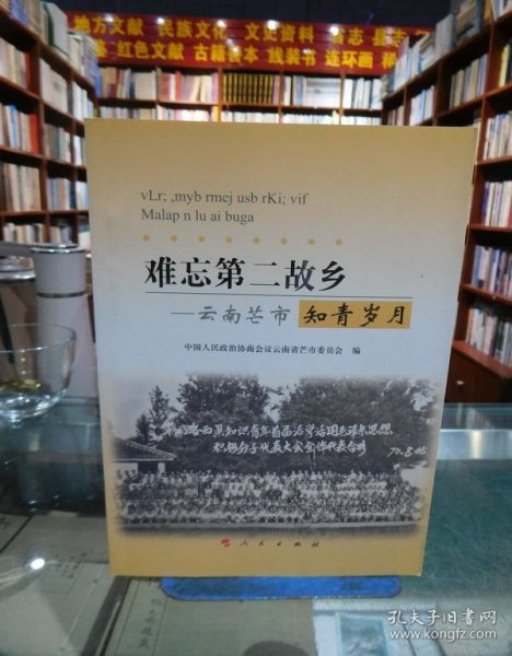 难忘第二故乡——云南芒市知青岁月